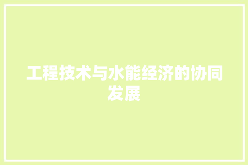 工程技术与水能经济的协同发展 现代风格装饰
