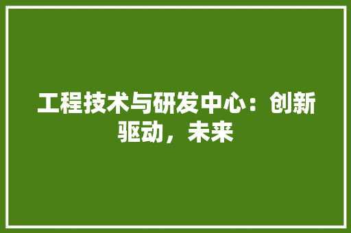 工程技术与研发中心：创新驱动，未来 现代风格装饰