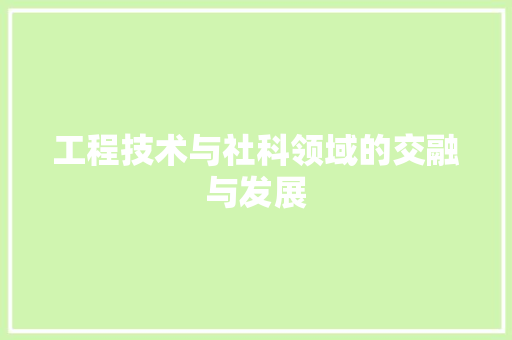 工程技术与社科领域的交融与发展 现代风格装饰