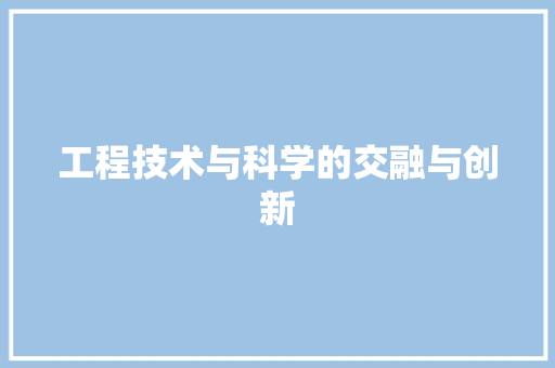 工程技术与科学的交融与创新 现代风格装饰