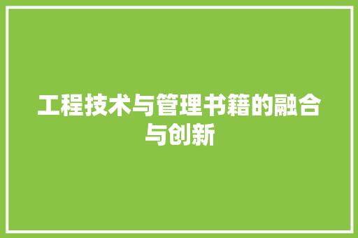 工程技术与管理书籍的融合与创新 现代风格装饰