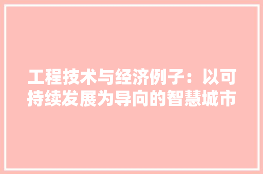 工程技术与经济例子：以可持续发展为导向的智慧城市建设 现代风格装饰