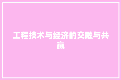 工程技术与经济的交融与共赢 现代风格装饰