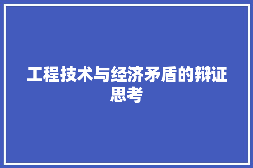 工程技术与经济矛盾的辩证思考 现代风格装饰