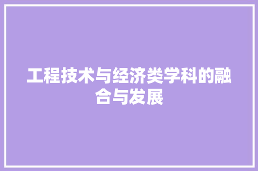 工程技术与经济类学科的融合与发展 现代风格装饰