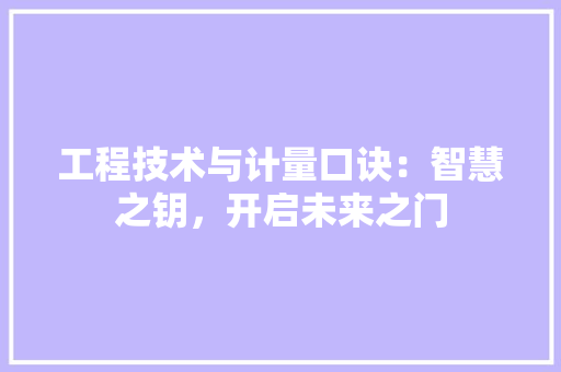 工程技术与计量口诀：智慧之钥，开启未来之门 现代风格装饰