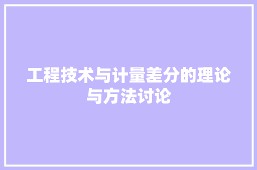 工程技术与计量差分的理论与方法讨论 现代风格装饰