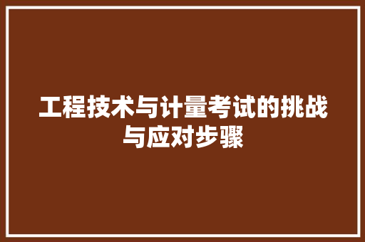 工程技术与计量考试的挑战与应对步骤 现代风格装饰