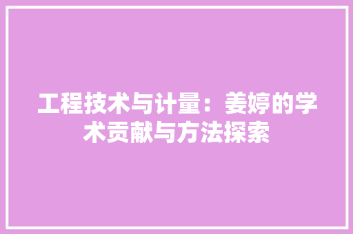 工程技术与计量：姜婷的学术贡献与方法探索 现代风格装饰