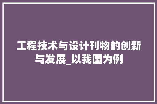 工程技术与设计刊物的创新与发展_以我国为例