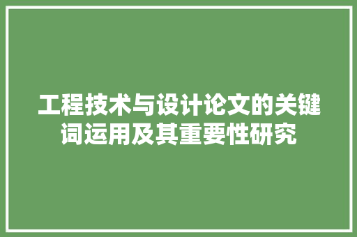 工程技术与设计论文的关键词运用及其重要性研究
