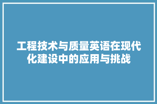 工程技术与质量英语在现代化建设中的应用与挑战 现代风格装饰