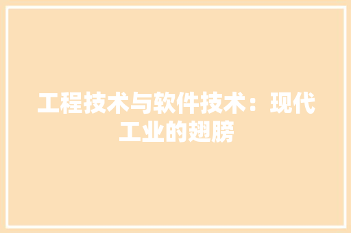 工程技术与软件技术：现代工业的翅膀 现代风格装饰