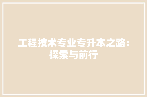 工程技术专业专升本之路：探索与前行 现代风格装饰