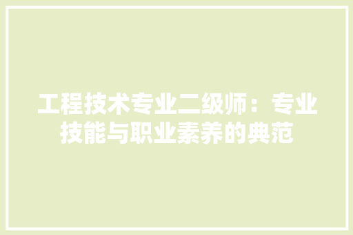 工程技术专业二级师：专业技能与职业素养的典范 现代风格装饰