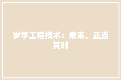 岁学工程技术：未来，正当其时 现代风格装饰
