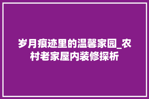 岁月痕迹里的温馨家园_农村老家屋内装修探析