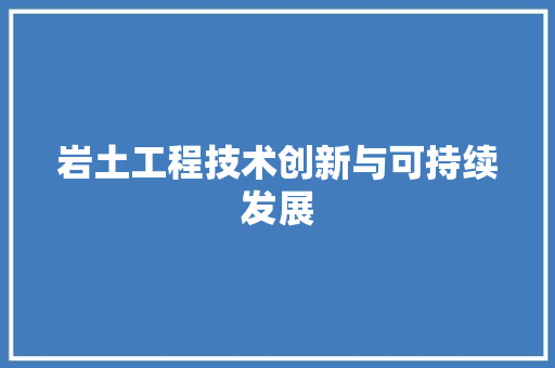 岩土工程技术创新与可持续发展 现代风格装饰