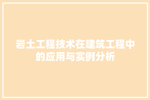 岩土工程技术在建筑工程中的应用与实例分析 现代风格装饰
