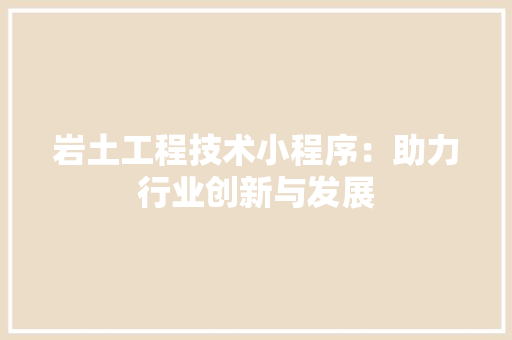 岩土工程技术小程序：助力行业创新与发展 现代风格装饰