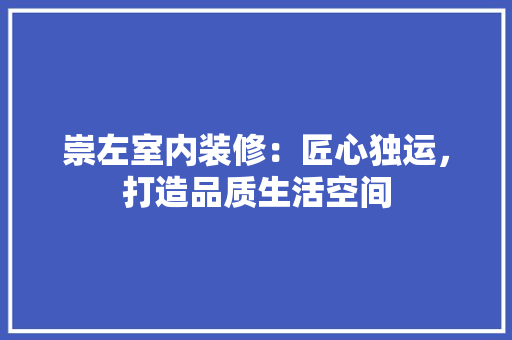 崇左室内装修：匠心独运，打造品质生活空间 现代风格装饰