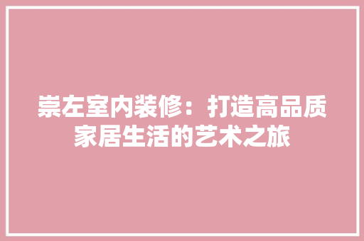 崇左室内装修：打造高品质家居生活的艺术之旅 现代风格装饰