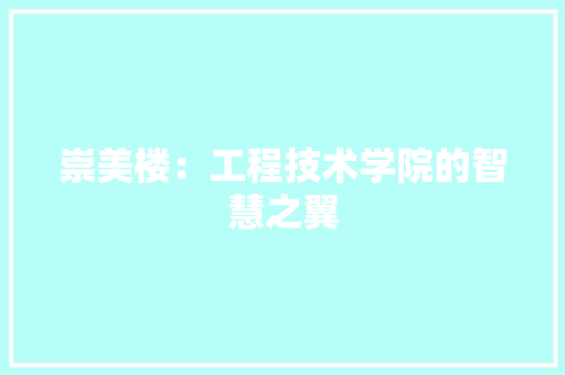 崇美楼：工程技术学院的智慧之翼 现代风格装饰