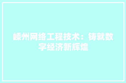 嵊州网络工程技术：铸就数字经济新辉煌