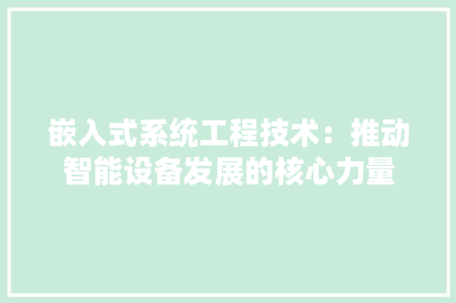 嵌入式系统工程技术：推动智能设备发展的核心力量 现代风格装饰