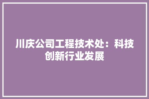 川庆公司工程技术处：科技创新行业发展 现代风格装饰