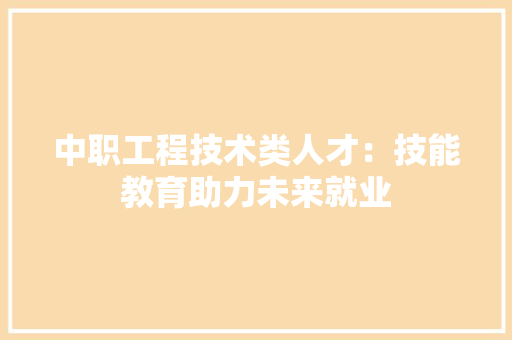 中职工程技术类人才：技能教育助力未来就业 家居装修