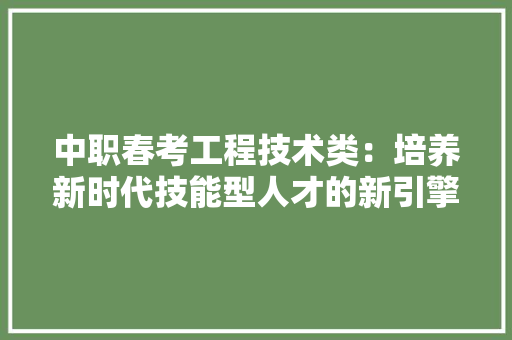 中职春考工程技术类：培养新时代技能型人才的新引擎 家居装修