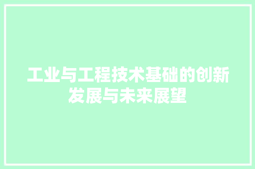 工业与工程技术基础的创新发展与未来展望