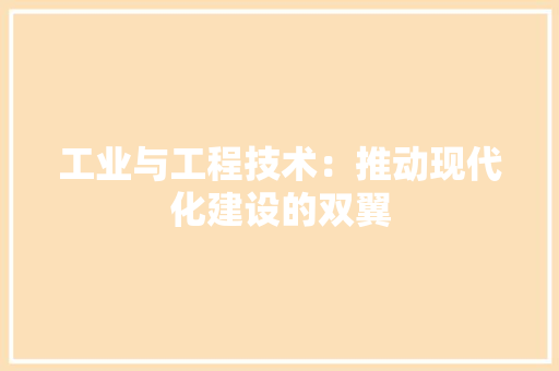 工业与工程技术：推动现代化建设的双翼 现代风格装饰