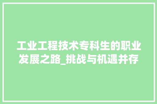 工业工程技术专科生的职业发展之路_挑战与机遇并存 现代风格装饰