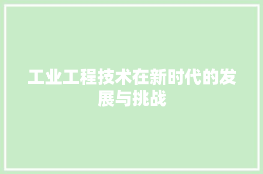 工业工程技术在新时代的发展与挑战