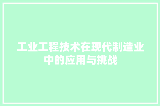 工业工程技术在现代制造业中的应用与挑战 现代风格装饰