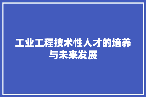 工业工程技术性人才的培养与未来发展