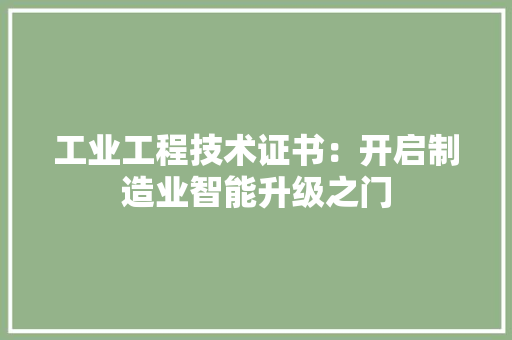工业工程技术证书：开启制造业智能升级之门 现代风格装饰