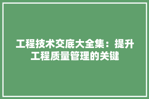 工程技术交底大全集：提升工程质量管理的关键 现代风格装饰