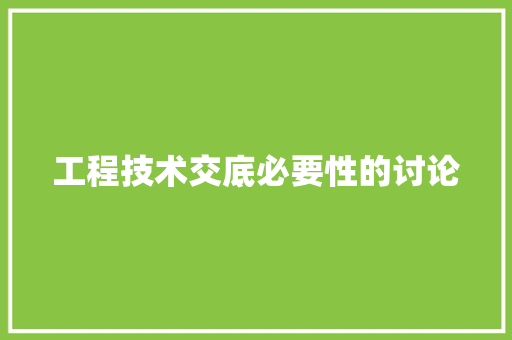 工程技术交底必要性的讨论 现代风格装饰