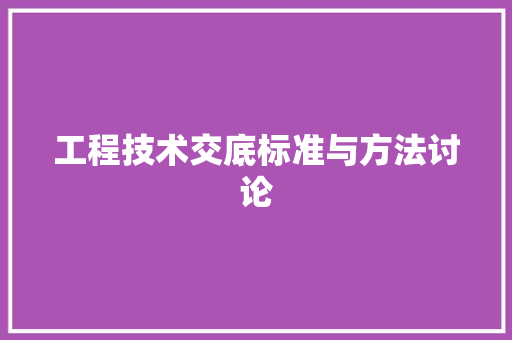 工程技术交底标准与方法讨论 现代风格装饰