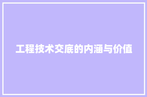 工程技术交底的内涵与价值 现代风格装饰