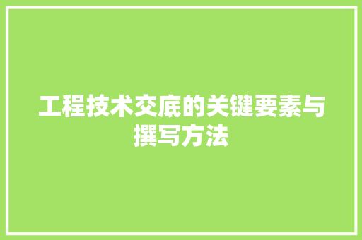 工程技术交底的关键要素与撰写方法 现代风格装饰