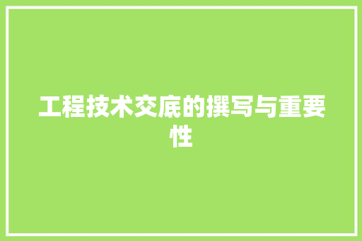 工程技术交底的撰写与重要性 现代风格装饰