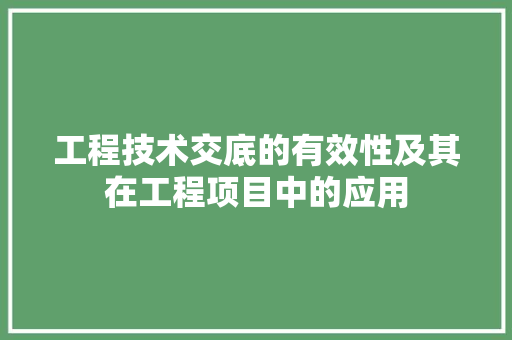 工程技术交底的有效性及其在工程项目中的应用 现代风格装饰