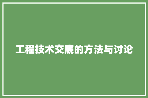 工程技术交底的方法与讨论 现代风格装饰