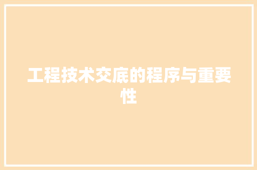 工程技术交底的程序与重要性 现代风格装饰