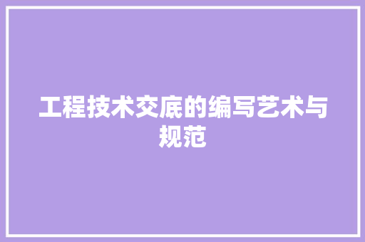 工程技术交底的编写艺术与规范 现代风格装饰