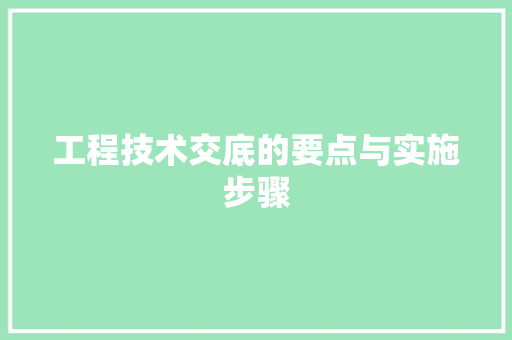 工程技术交底的要点与实施步骤 现代风格装饰
